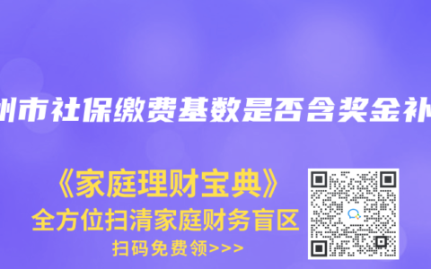 廣州市社保繳費基數是否含獎金補貼