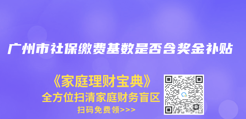廣州市社保繳費基數是否含獎金補貼插圖