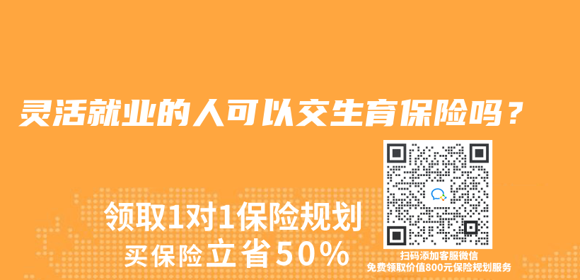 靈活就業(ye) 的人可以交生育保險嗎？插圖