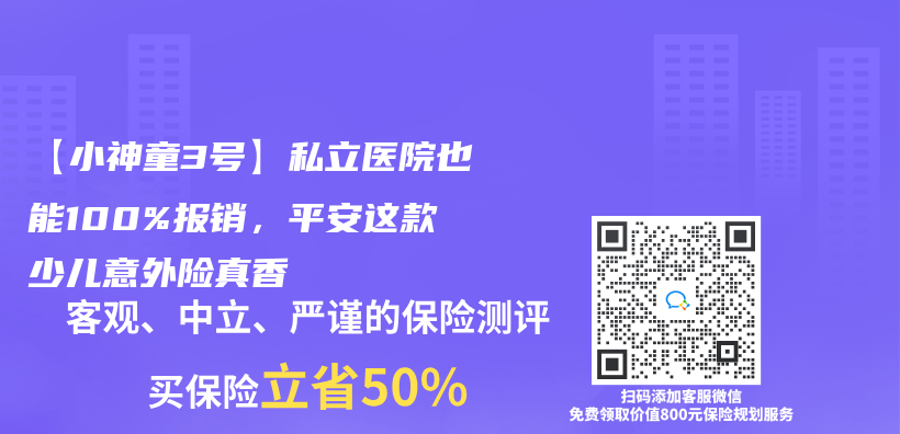 【小神童3號】私立醫院也能100%報銷，平安這款少兒(er) 意外險真香插圖