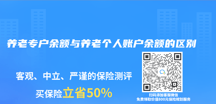養(yang) 老專(zhuan) 戶餘(yu) 額與(yu) 養(yang) 老個(ge) 人賬戶餘(yu) 額的區別插圖