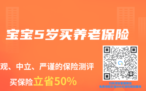 寶寶5歲買養老保險