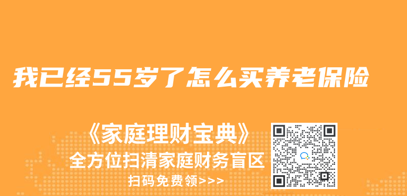 我已經55歲了怎麽(me) 買(mai) 養(yang) 老保險插圖
