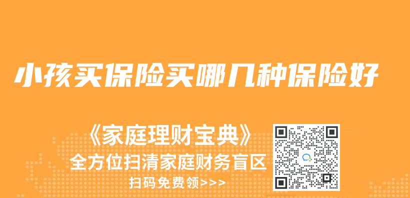 小孩買(mai) 保險買(mai) 哪幾種保險好插圖