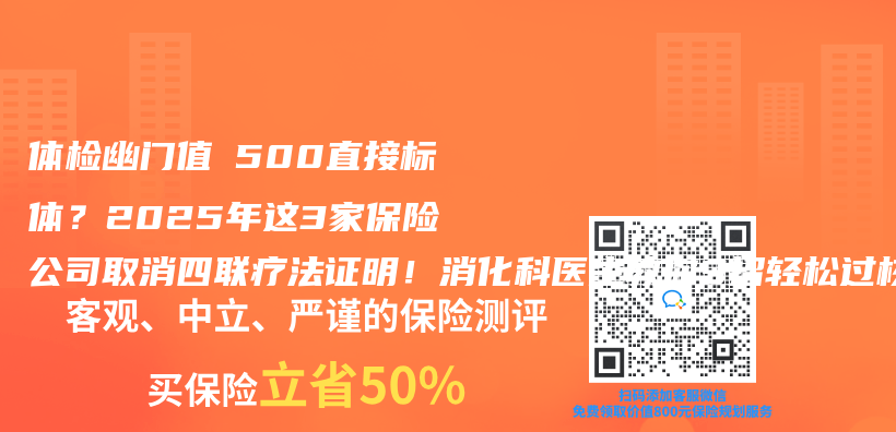 體(ti) 檢幽門值≤500直接標體(ti) ？2025年這3家保險公司取消四聯療法證明！消化科醫生教你3招輕鬆過核保插圖