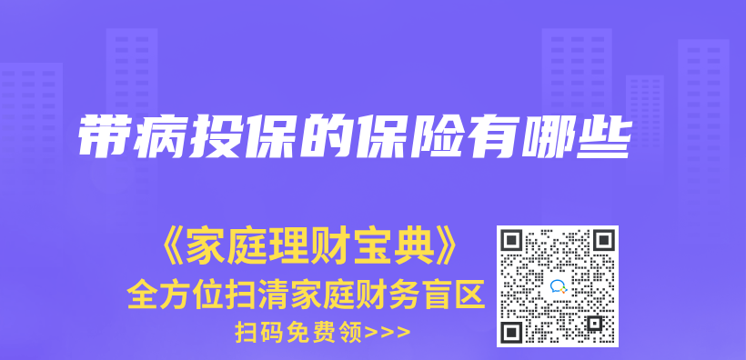 帶病投保的保險有哪些插圖
