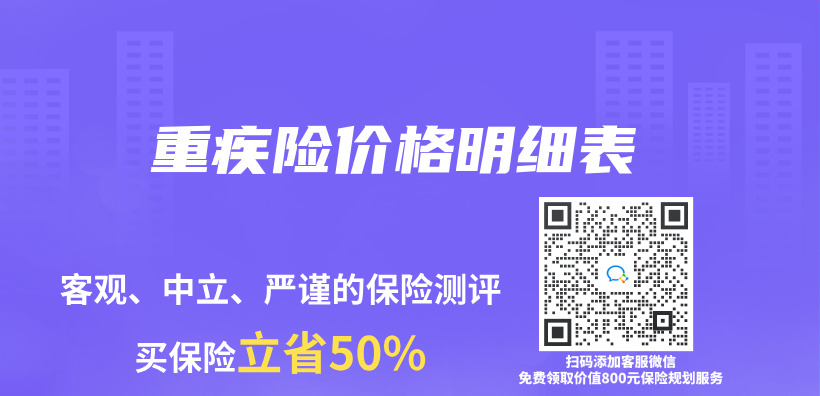 重疾險價(jia) 格明細表插圖