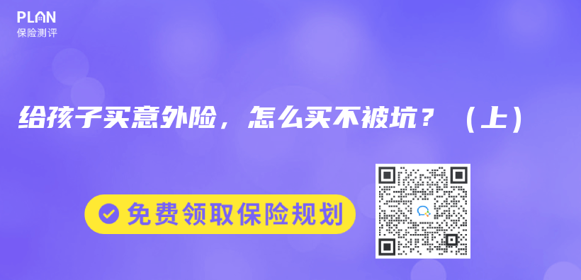 給孩子買(mai) 意外險，怎麽(me) 買(mai) 不被坑？（上）插圖