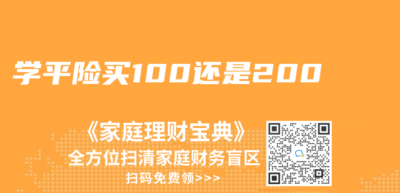 學平險買(mai) 100還是200插圖