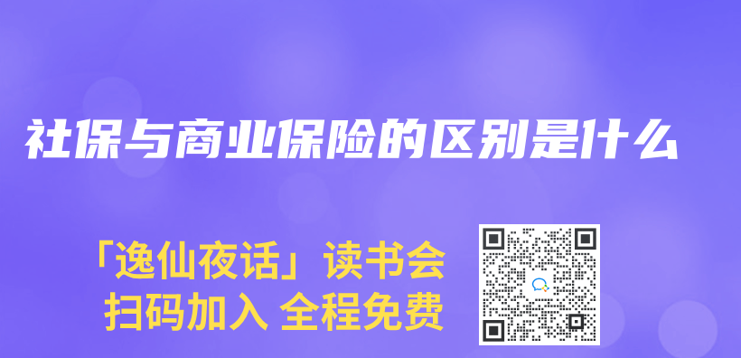 社保與(yu) 商業(ye) 保險的區別是什麽(me) 插圖