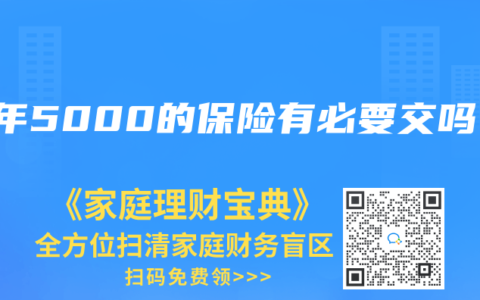 一年5000的保險有必要交嗎