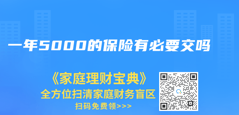 一年5000的保險有必要交嗎插圖