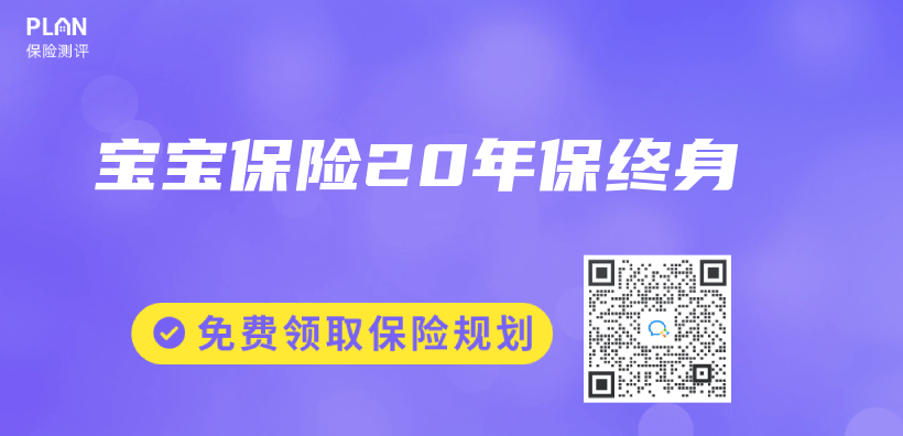 寶寶保險20年保終身插圖