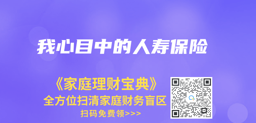 我心目中的人壽保險插圖
