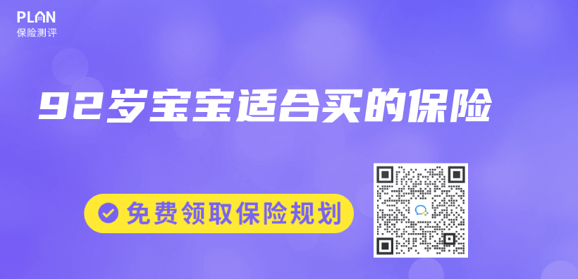 92歲寶寶適合買(mai) 的保險插圖