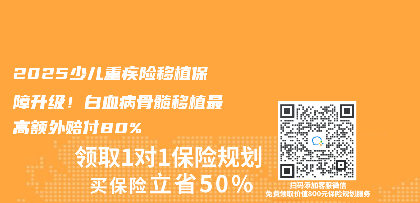 2025少兒(er) 重疾險移植保障升級！白血病骨髓移植最高額外賠付80%插圖