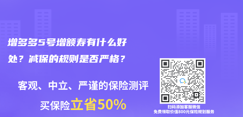 增多多5號增額壽有什麽(me) 好處？減保的規則是否嚴(yan) 格？插圖