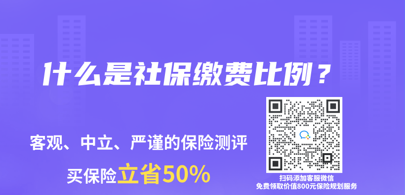 什麽(me) 是社保繳費比例？插圖