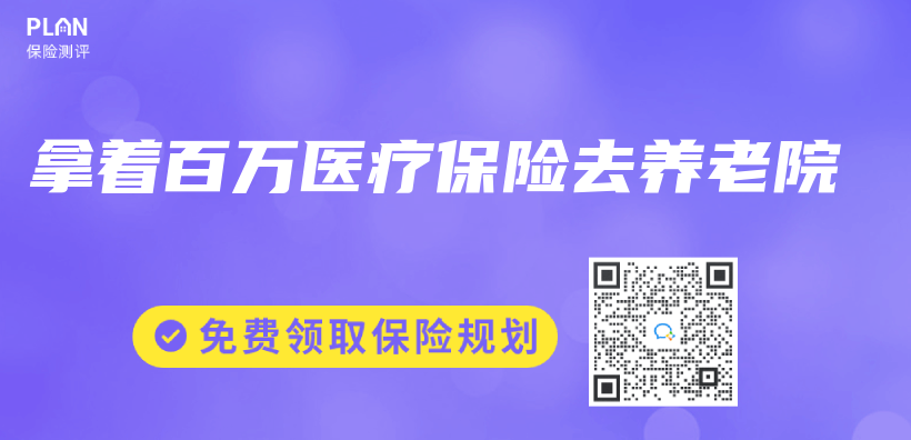 拿著百萬(wan) 醫療保險去養(yang) 老院插圖