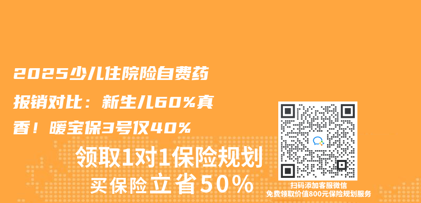 2025少兒(er) 住院險自費藥報銷對比：新生兒(er) 60%真香！暖寶保3號僅(jin) 40%插圖
