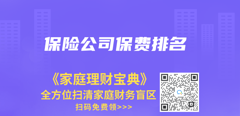 保險公司保費排名插圖
