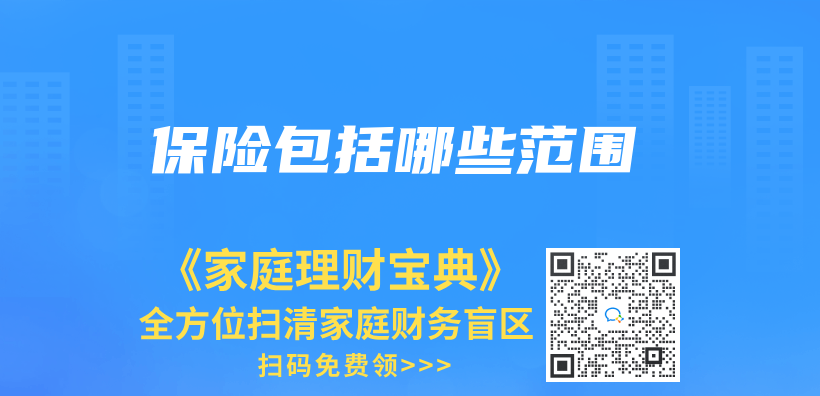 保險包括哪些範圍插圖