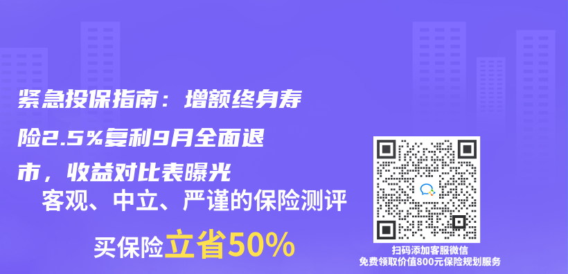 緊急投保指南：增額終身壽險2.5%複利9月全麵退市，收益對比表曝光插圖