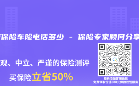人壽保險車險電話多少 – 保險專家顧問分享