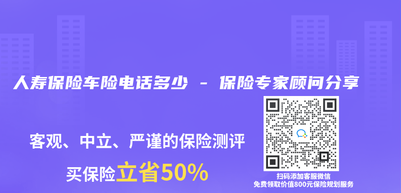 人壽保險車險電話多少 – 保險專(zhuan) 家顧問分享插圖
