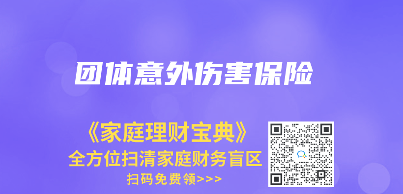 團體(ti) 意外傷(shang) 害保險插圖