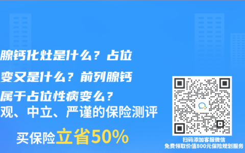 前列腺鈣化灶是什麽？占位性病變又是什麽？前列腺鈣化灶屬於占位性病變麽？