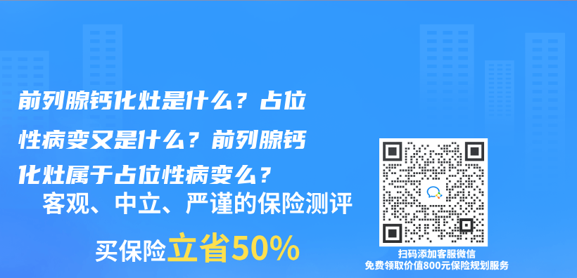 前列腺鈣化灶是什麽(me) ？占位性病變又是什麽(me) ？前列腺鈣化灶屬於(yu) 占位性病變麽(me) ？插圖