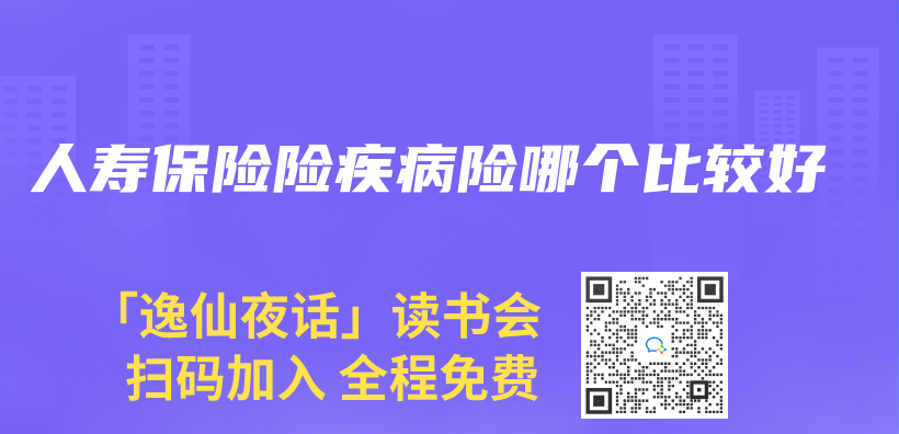 人壽保險險疾病險哪個(ge) 比較好插圖