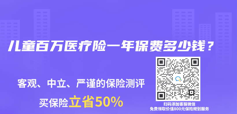 兒(er) 童百萬(wan) 醫療險一年保費多少錢？插圖