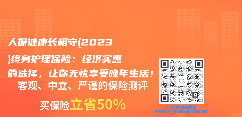 人保健康長相守(2023)終身護理保險：經濟實惠的選擇，讓你無憂享受晚年生活！插圖