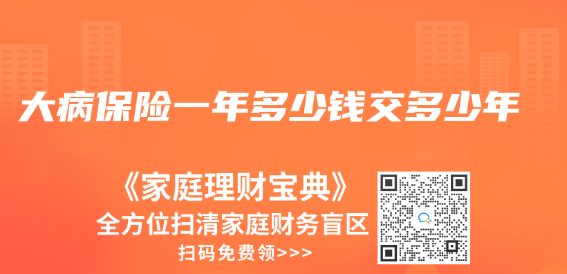 大病保險一年多少錢交多少年插圖