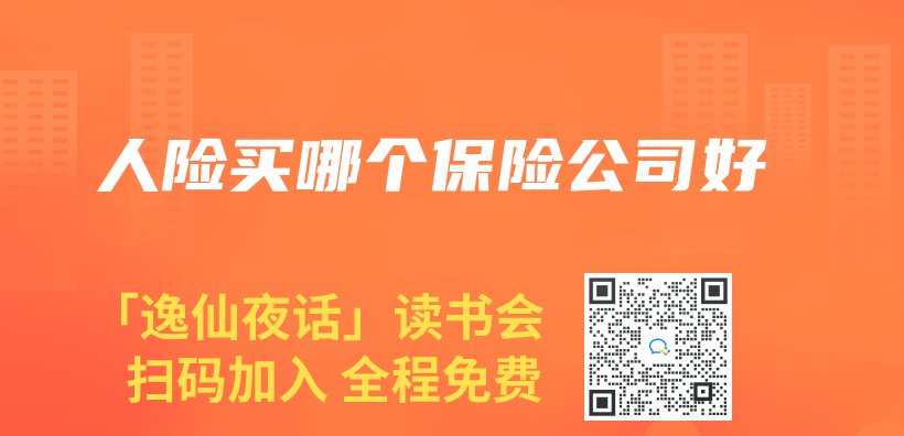 人險買(mai) 哪個(ge) 保險公司好插圖