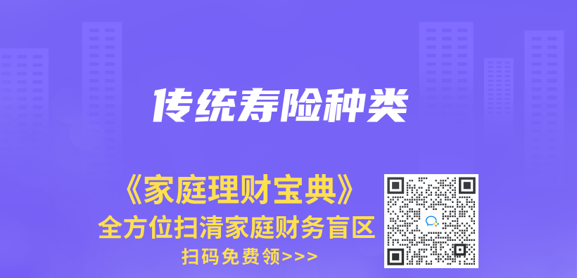 傳(chuan) 統壽險種類插圖