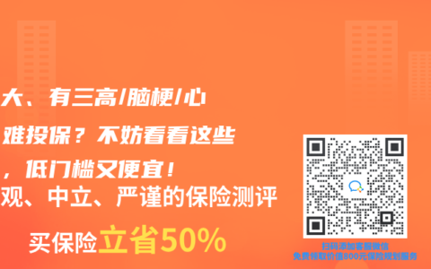 年紀大、有三高/腦梗/心梗，難投保？不妨看看這些產品，低門檻又便宜！