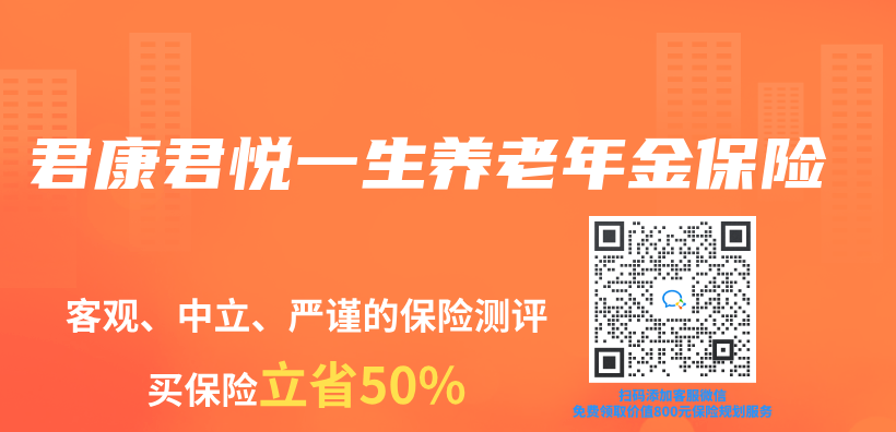君康君悅一生養(yang) 老年金保險插圖