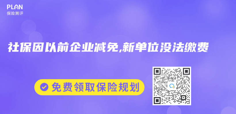 社保因以前企業(ye) 減免,新單位沒法繳費插圖