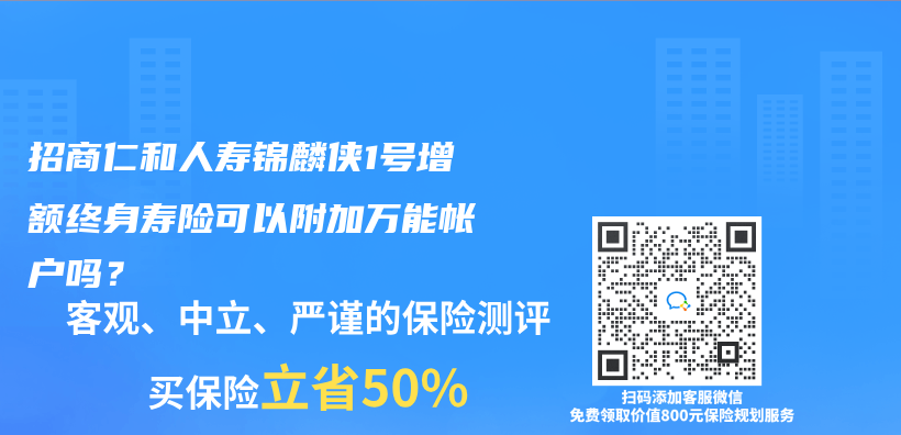 招商仁和人壽錦麟俠(xia) 1號增額終身壽險可以附加萬(wan) 能帳戶嗎？插圖