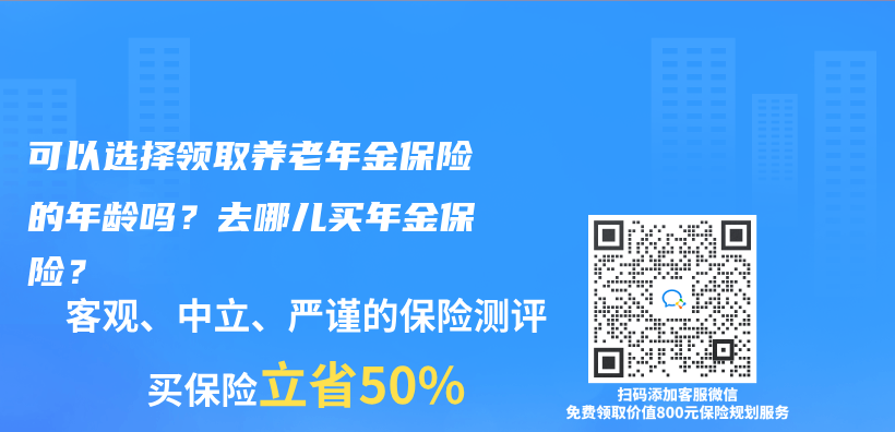 可以選擇領取養(yang) 老年金保險的年齡嗎？去哪兒(er) 買(mai) 年金保險？插圖