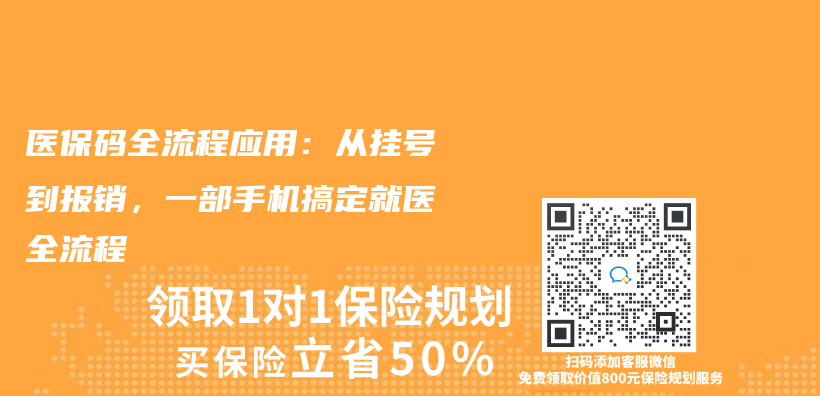 醫保碼全流程應用：從(cong) 掛號到報銷，一部手機搞定就醫全流程插圖