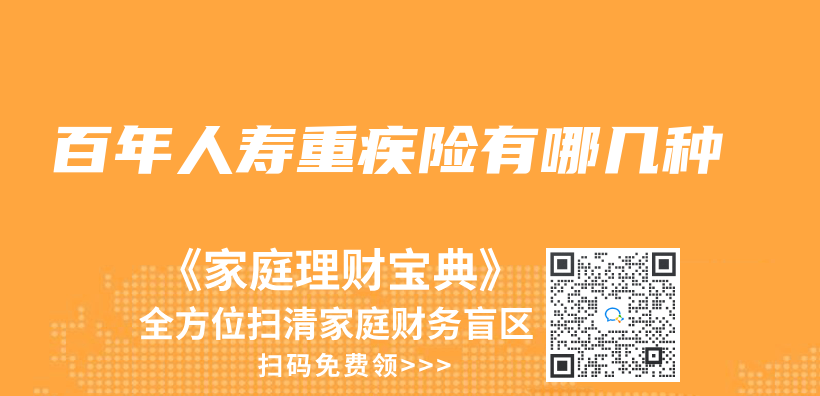百年人壽重疾險有哪幾種插圖