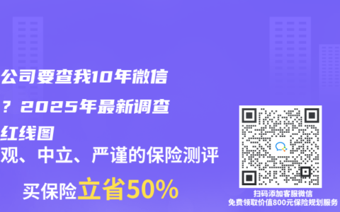 保險公司要查我10年微信記錄？2025年最新調查權限紅線圖