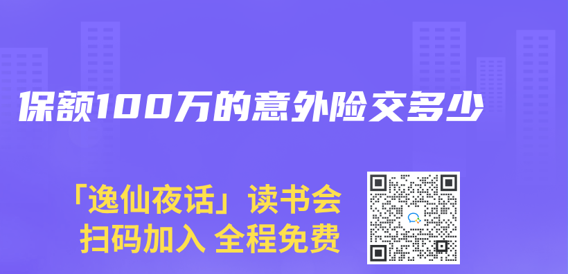 保額100萬(wan) 的意外險交多少插圖