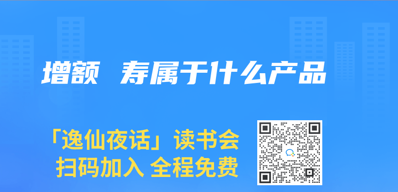 增額 壽屬於(yu) 什麽(me) 產(chan) 品插圖