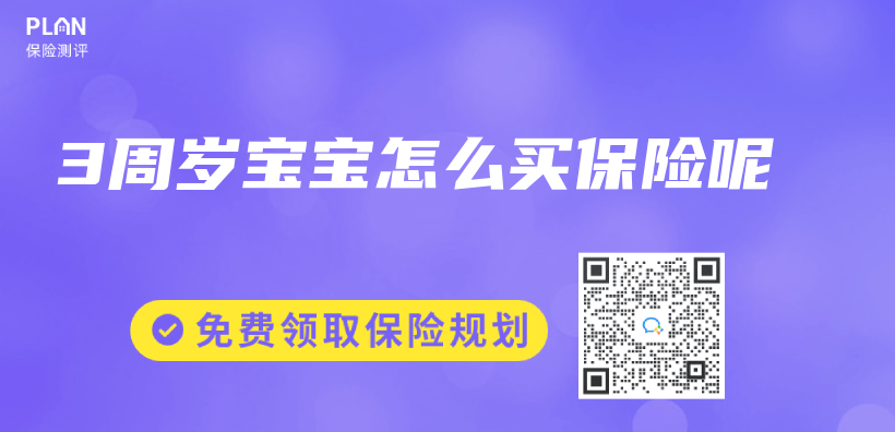 3周歲寶寶怎麽(me) 買(mai) 保險呢插圖