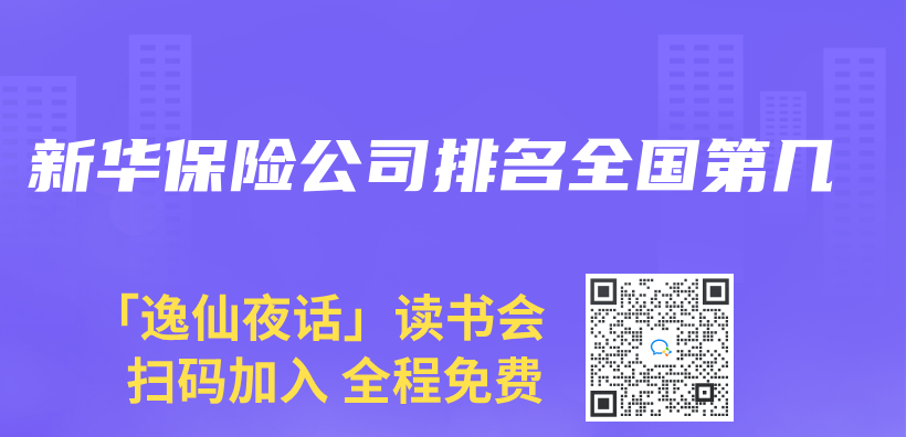 新華保險公司排名全國第幾插圖